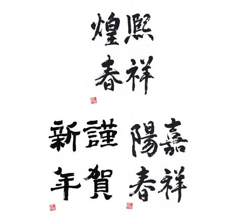 熈祥煌春-謹賀新年-嘉祥陽春