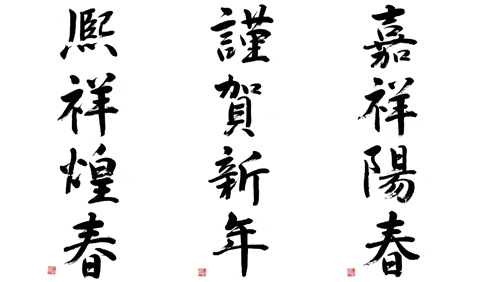 熈祥煌春-謹賀新年-嘉祥陽春