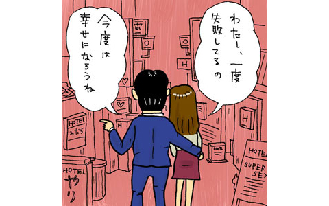 わたし、一度失敗してるの-今度は幸せになろうね