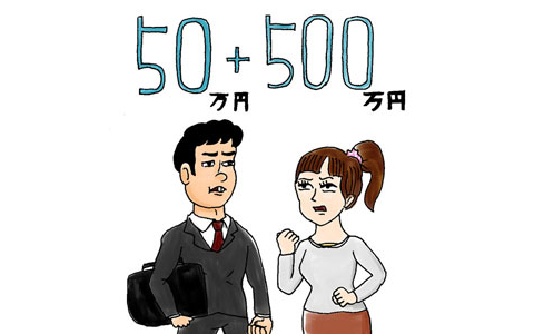 50万円+500万円