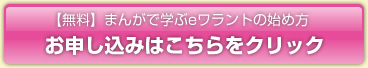 [無料]まんがで学ぶeワラントの始め方　お申し込みはこちらをクリック